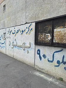 ترک اعتیاد بهنود