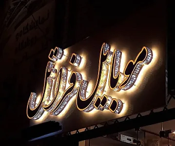تابلوسازی زرنگار