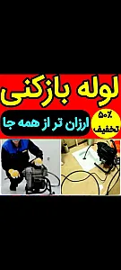 لوله‌بازکنی و تخلیه چاه در زعفرانیه