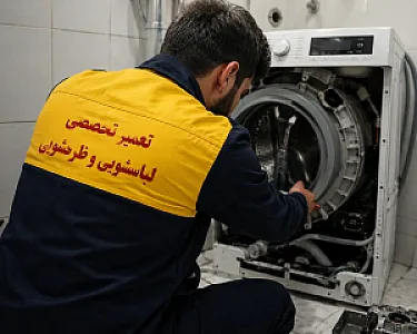 تعمیر ماشین لباسشویی و ظرفشویی در بوستان ولایت