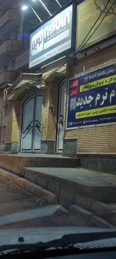 آموزشگاه نوین