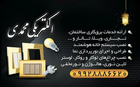 الکتریکی محمدی
