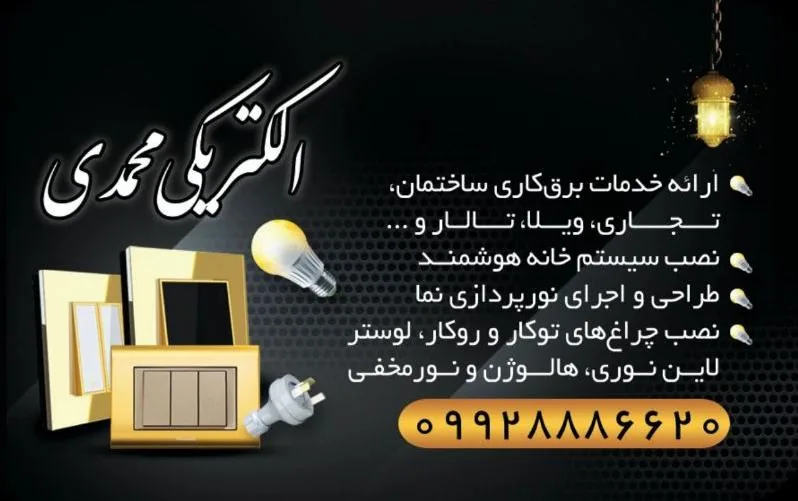 الکتریکی محمدی
