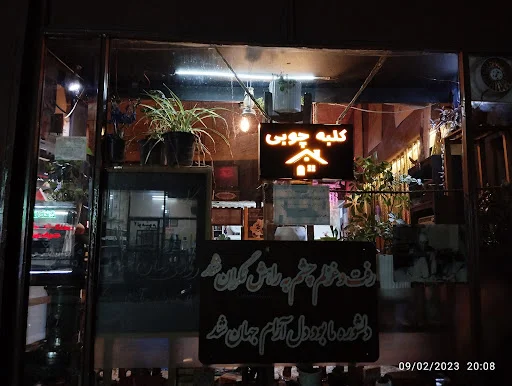 کافه کلبه چوبی