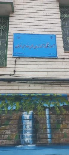 آموزشگاه زبان فرهان