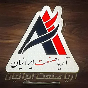آریا صنعت ایرانیان