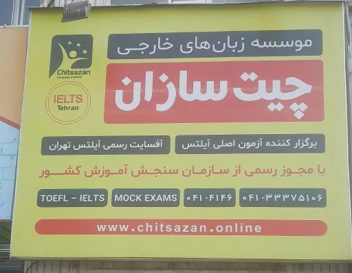 موسسه زبان چیت سازان شعبه آزادی