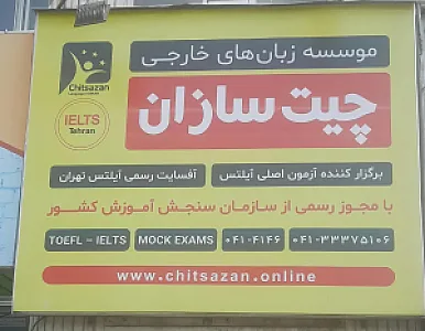 موسسه زبان چیت سازان شعبه آزادی