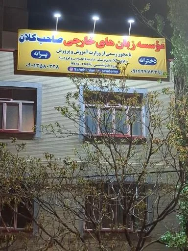 آموزشگاه زبانهای خارجی صاحب کلان