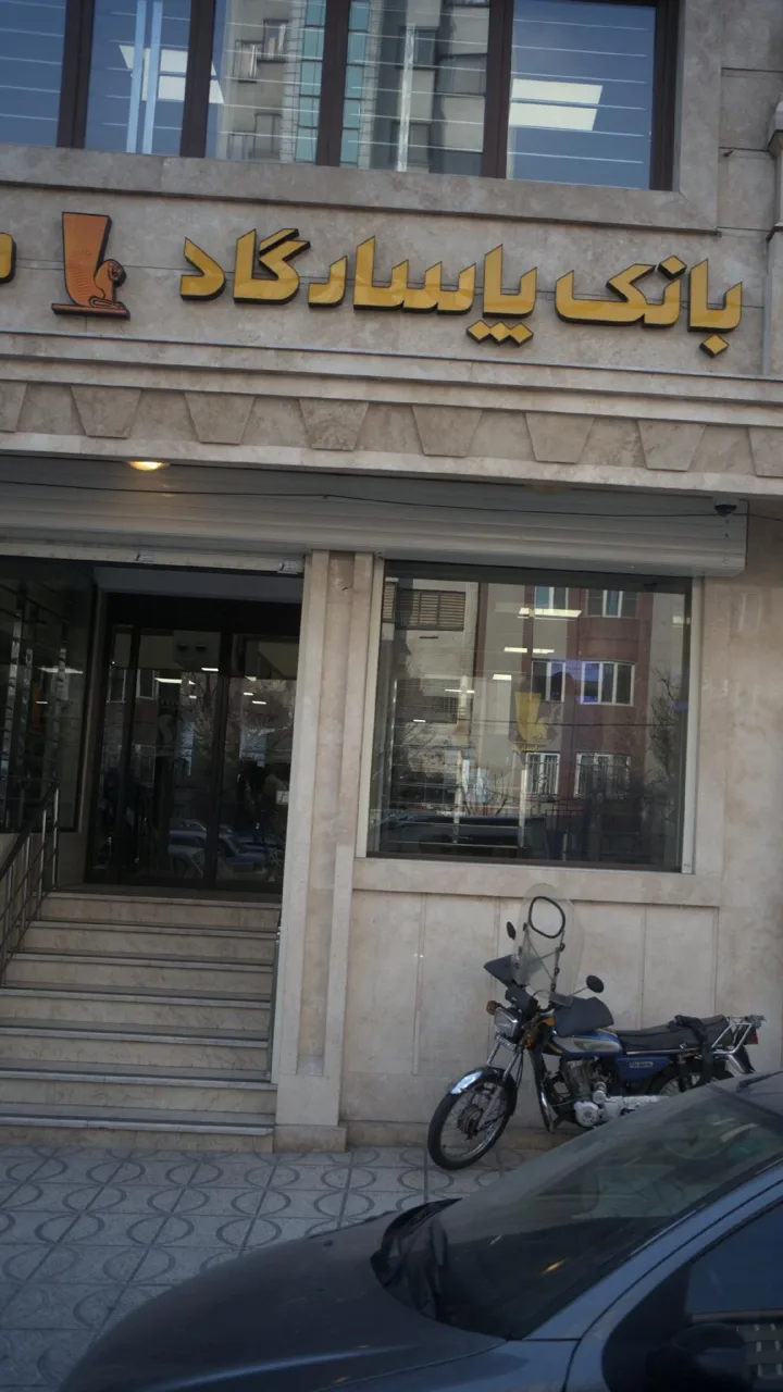 خودپرداز بانک پاسارگاد