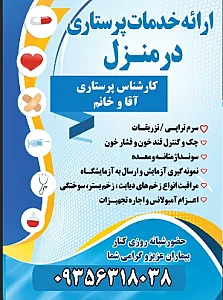 خدمات پرستاری در منزل