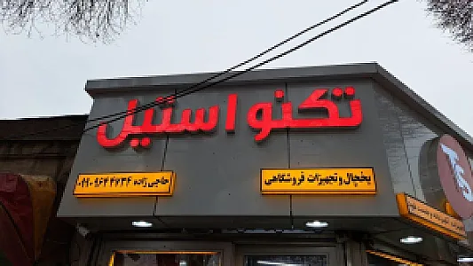 تکنو استیل