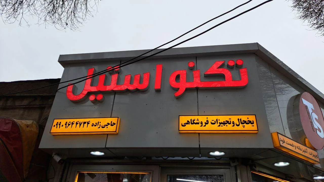 تکنو استیل