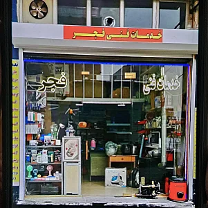 خدمات فنی مهندسی فجر