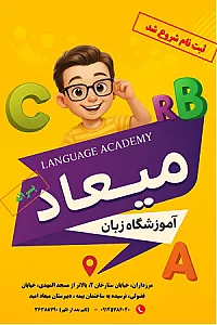 آموزشگاه زبان‌های خارجی میعاد