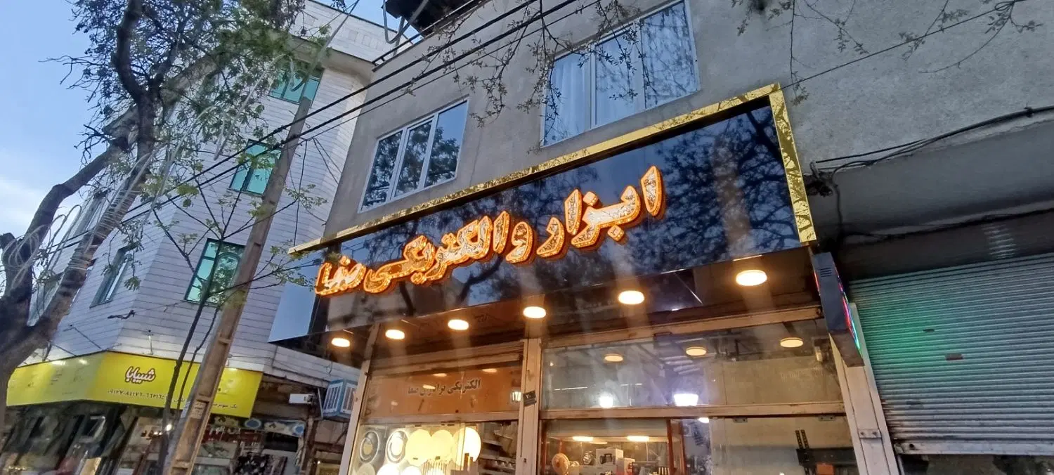 گروه تابلو سازی طهران - تصویر 9
