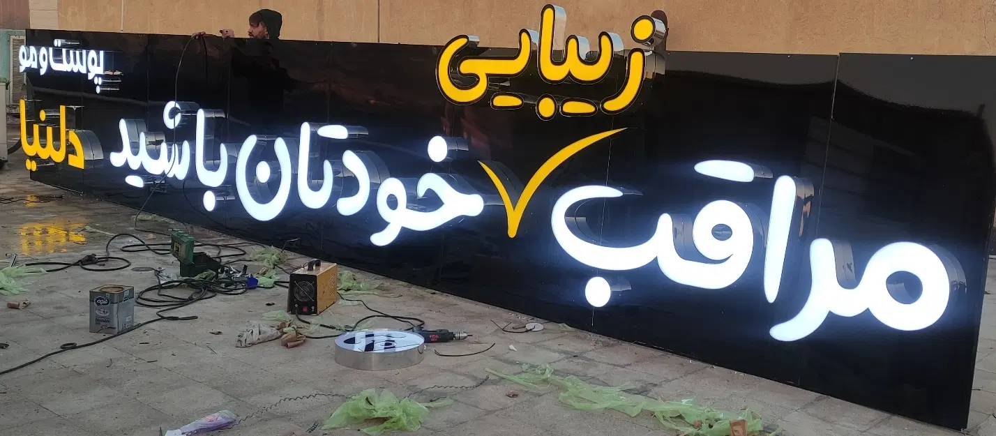 تابلوسازی در استاد معین - تصویر 5