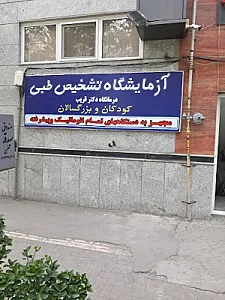 درمانگاه شبانه‌روزی کودکان دکتر قریب