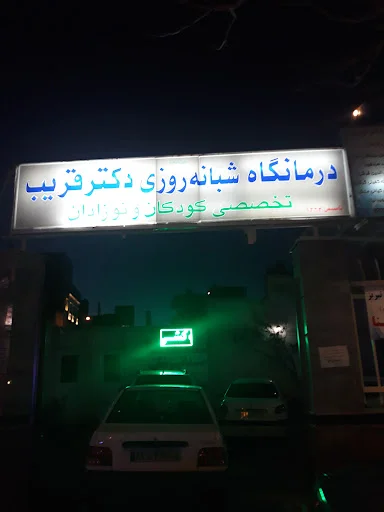 درمانگاه شبانه‌روزی کودکان دکتر قریب - تصویر 4