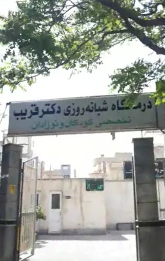 درمانگاه شبانه‌روزی کودکان دکتر قریب - تصویر 7