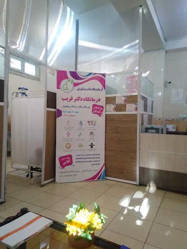 کلینیک دکتر غریب