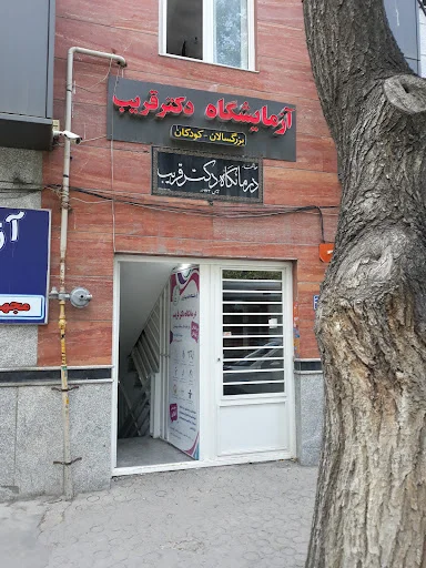 کلینیک دکتر غریب