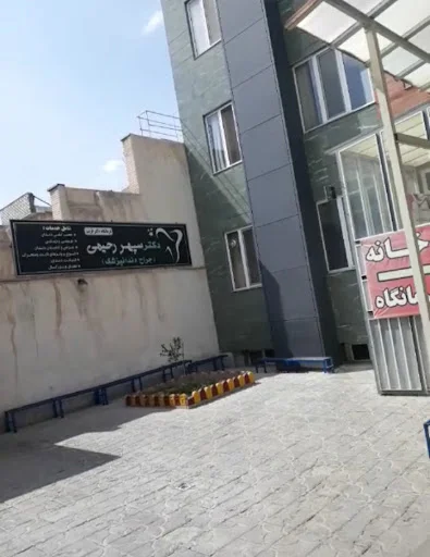 کلینیک دکتر غریب