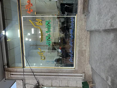 املاک سبلان