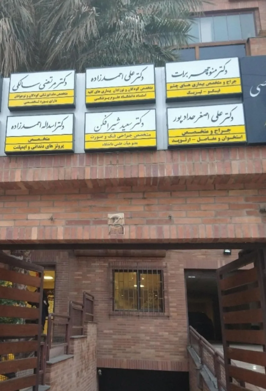 دکتر علی اصغر حداد پور متخصص ارتوپدی - تصویر 2