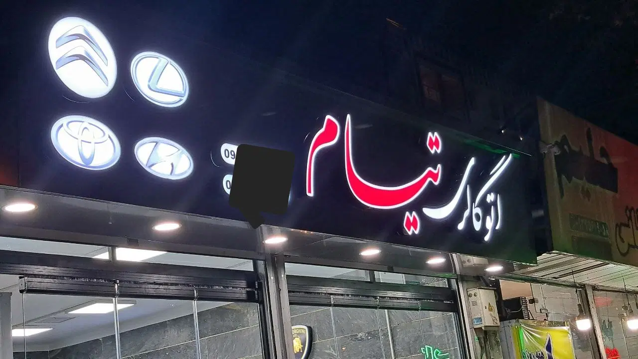 تابلوسازی و لایت‌باکس در تهرانپارس شرقی - تصویر 5