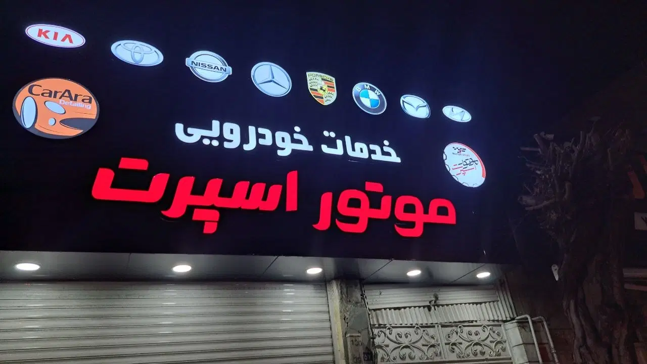 تابلوسازی و لایت‌باکس در تهرانپارس شرقی - تصویر 7