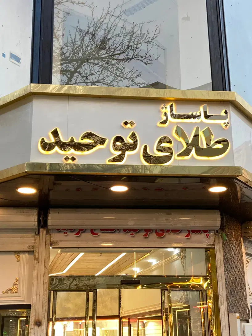 تابلوسازی در عبدل‌آباد - تصویر 5