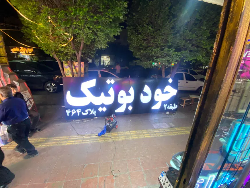 تابلوسازی در عبدل‌آباد - تصویر 7