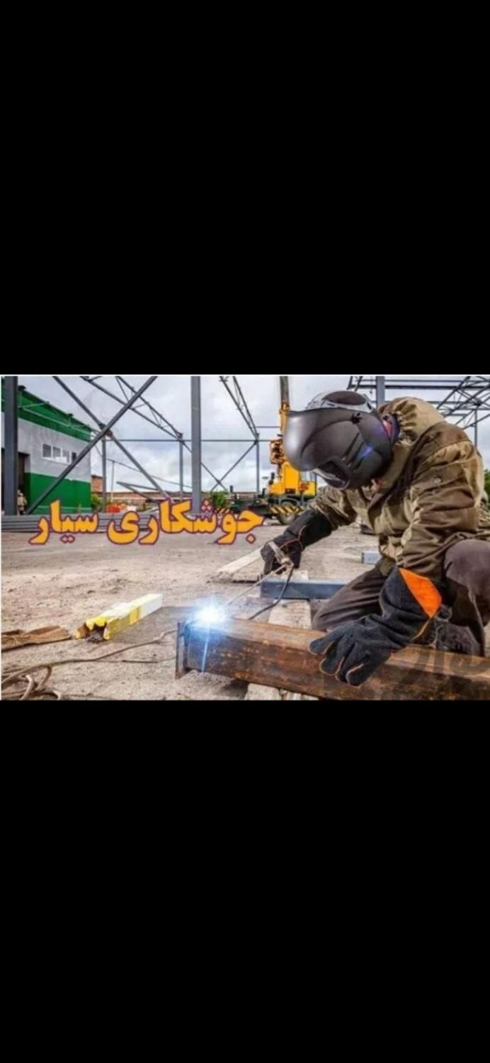 جوشکاری سیار در جنت‌آباد شمالی
