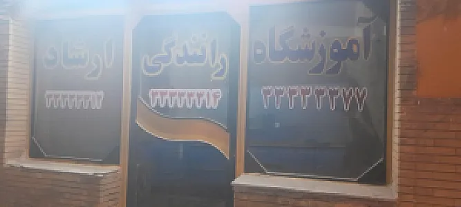 آموزشگاه رانندگی ارشاد