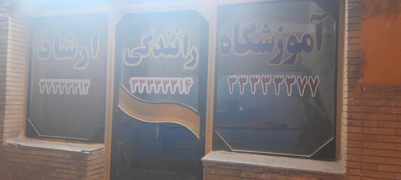 آموزشگاه رانندگی ارشاد