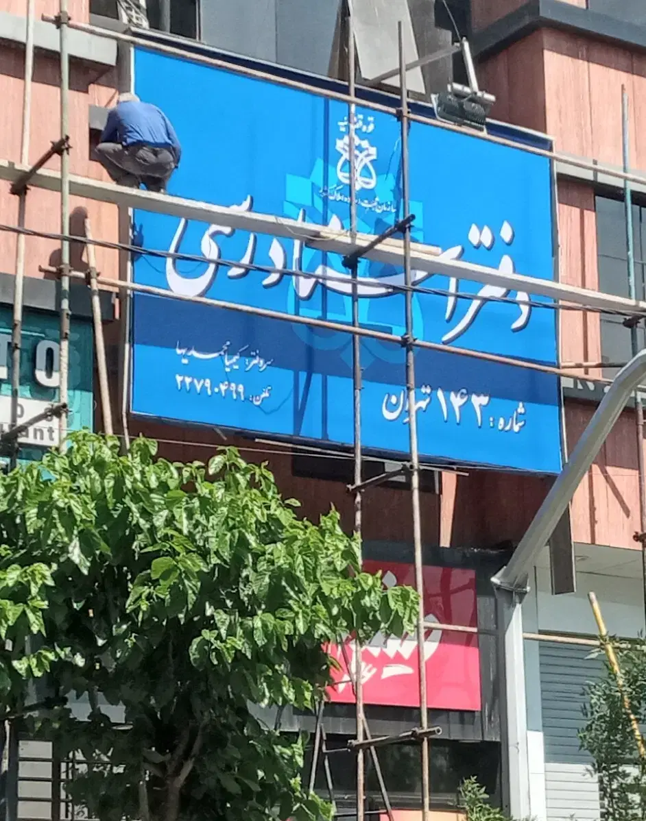 تابلوسازی در تهرانپارس غربی - تصویر 7