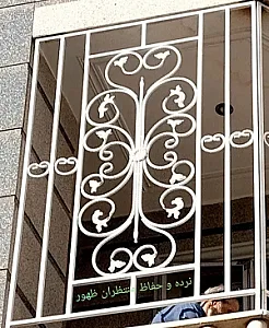 حفاظ و نرده منتظران ظهور