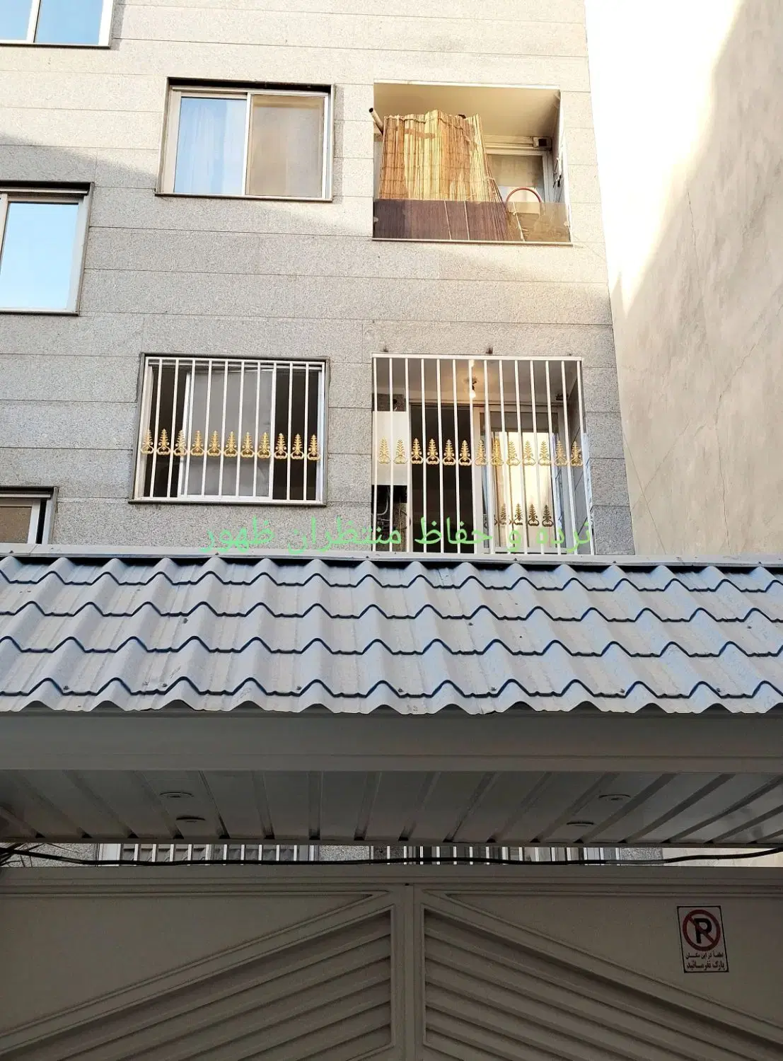 حفاظ و نرده منتظران ظهور - تصویر 9