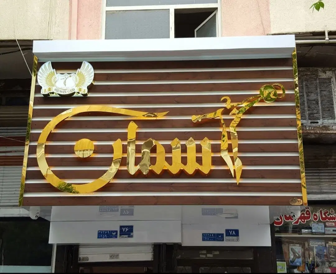 تابلوسازی در تهرانپارس غربی - تصویر 10