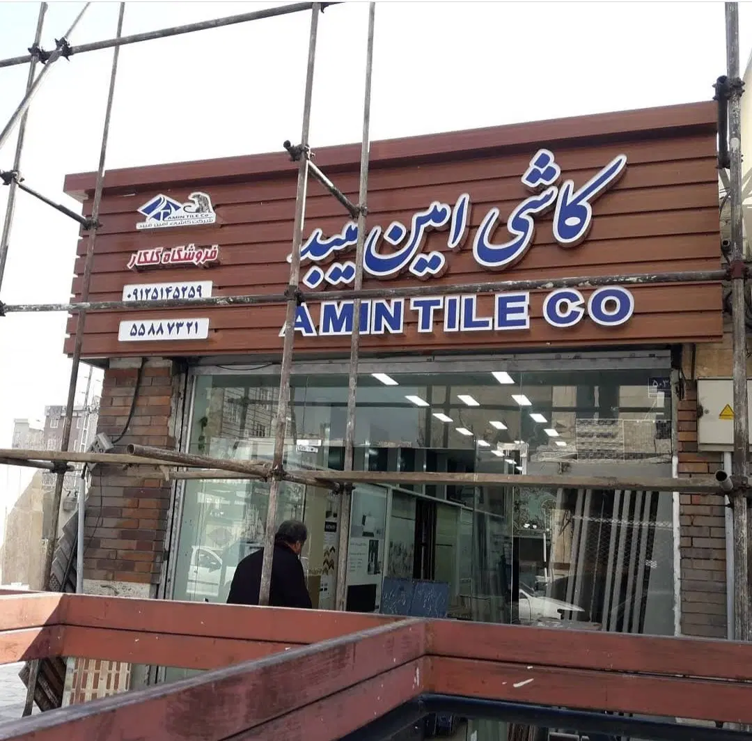 تابلوسازی در تهرانپارس غربی - تصویر 12