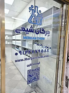 مرگان شیمی