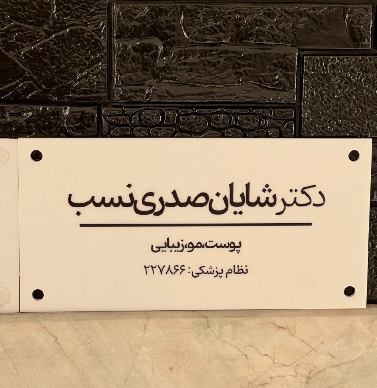 مطب زیبایی دکتر شایان صدری نسب - تصویر 6
