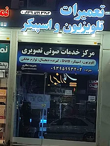 تعمیرگاه تلویزیون و اسپیکر