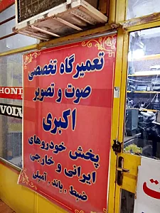 تعمیرگاه صوتی تصویری اکبری
