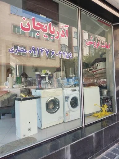 امانت فروشی آذربایجان - سمساری و دست دوم در تبریز