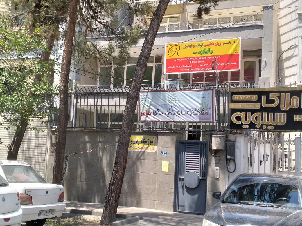مرکز  تخصصی زبان انگلیسی کودک و نوجوان رایان - شعبه سهروردی