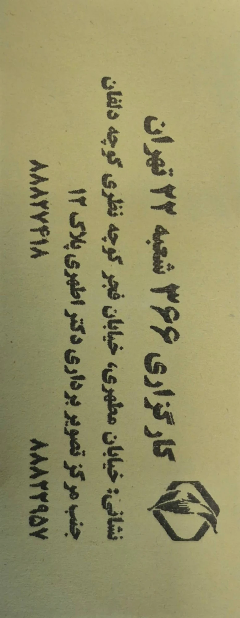 کارگزاری رسمی ۳۶۶ تامین اجتماعی