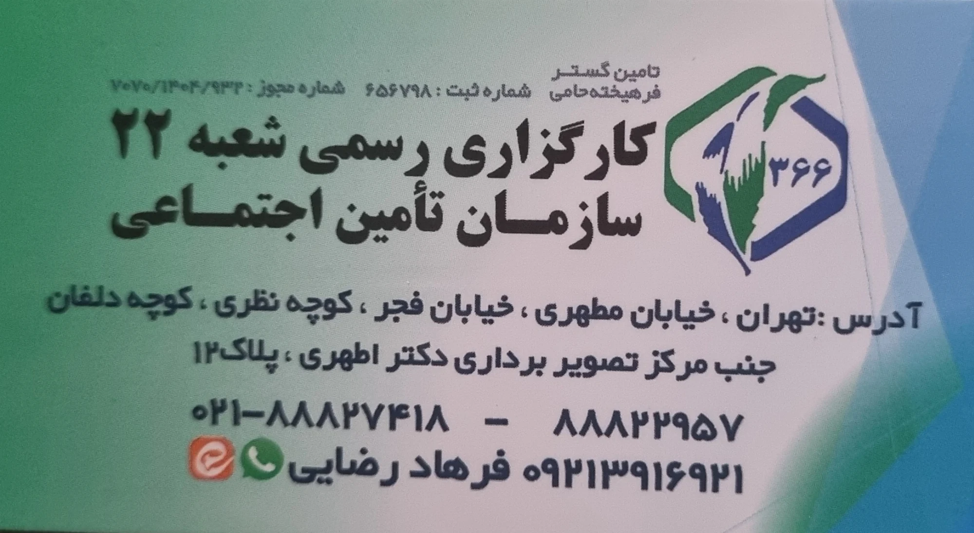 کارگزاری رسمی ۳۶۶ تامین اجتماعی - تصویر 2