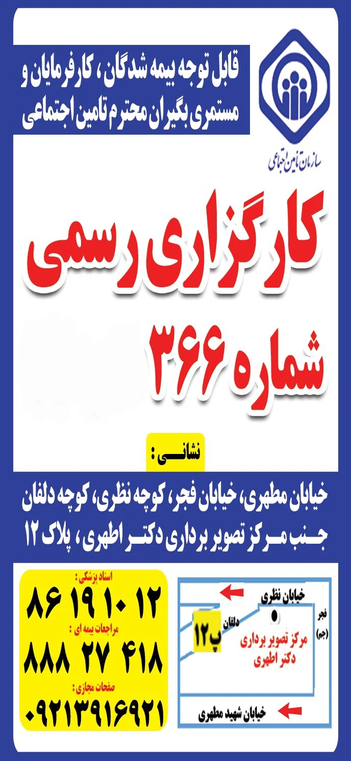 کارگزاری رسمی ۳۶۶ تامین اجتماعی - تصویر 4